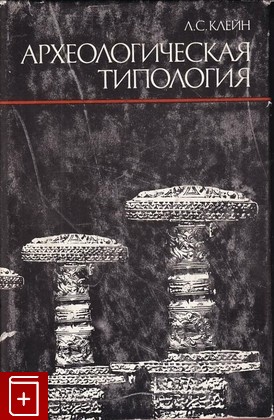 книга Археологическая типология, Клейн Л С, 1991, , книга, купить,  аннотация, читать: фото №1