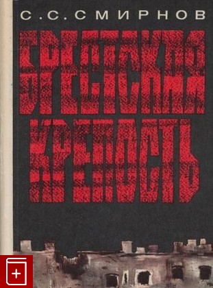 книга Брестская крепость, Смирнов С С, 1970, , книга, купить,  аннотация, читать: фото №1