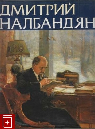 книга Дмитрий Налбандян, Парамонов А В, 1986, , книга, купить,  аннотация, читать: фото №1