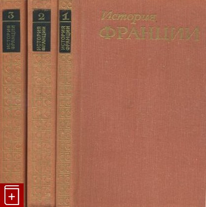 книга История Франции  В трех томах  1972, , книга, купить, читать, аннотация: фото №1