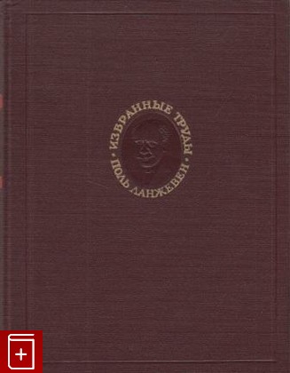 книга Избранные труды, Ланжевен Поль, 1960, , книга, купить,  аннотация, читать: фото №1