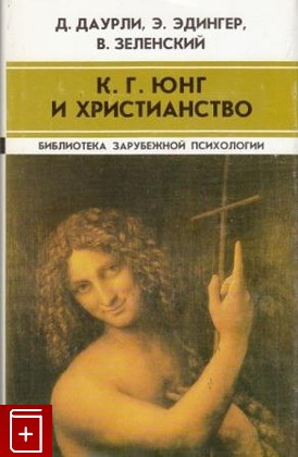 книга К Г  Юнг и христианство, Джон П  Даурли, Эдвард Ф  Эдингер, Валерий Зеленский, 2000, , книга, купить,  аннотация, читать: фото №1