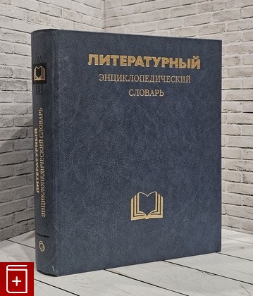 книга Литературный энциклопедический словарь  1987, , книга, купить, читать, аннотация: фото №1