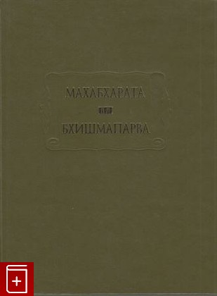 книга Махабхарата  Книга шестая  Бхишмапарва, или книга о Бхишме, , 2009, , книга, купить,  аннотация, читать: фото №1