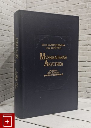 книга Музыкальная акустика Алдошина И , Приттс Р  2006, 5-7379-0298-6, книга, купить, читать, аннотация: фото №1