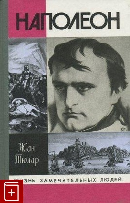 книга Наполеон, или миф о Спасителе Тюлар Жан 1997, 5-235-02291-2, книга, купить, читать, аннотация: фото №1
