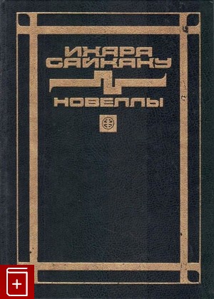 книга Новеллы, Сайкаку Ихара, 1974, , книга, купить,  аннотация, читать: фото №1