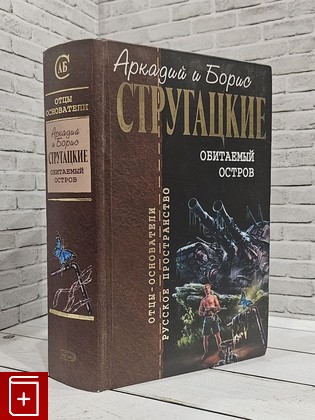 книга Обитаемый остров Стругацкий Аркадий, Стругацкий Борис 2006, 5-7921-0709-2, книга, купить, читать, аннотация: фото №1