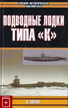 книга Подводные лодки типа 'К', Эверит Д, 2003, 5-17-020740-9, книга, купить,  аннотация, читать: фото №1