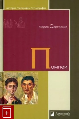 книга Помпеи Сергеенко М Е  2023, 978-5-91678-761-0, книга, купить, читать, аннотация: фото №1