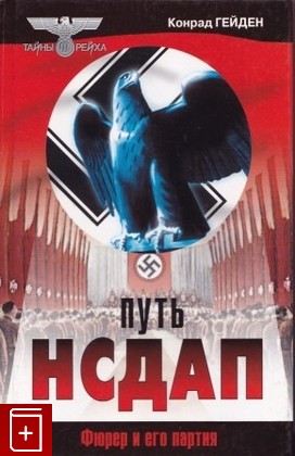 книга Путь НСДАП  Фюрер и его партия, Гейден Конрад, 2004, 5-87849-175-5, книга, купить,  аннотация, читать: фото №1