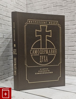 книга Самодержавие духа  Очерки русского самосознания Митрополит Иоанн 1994, 5-900502-04-X, книга, купить, читать, аннотация: фото №1