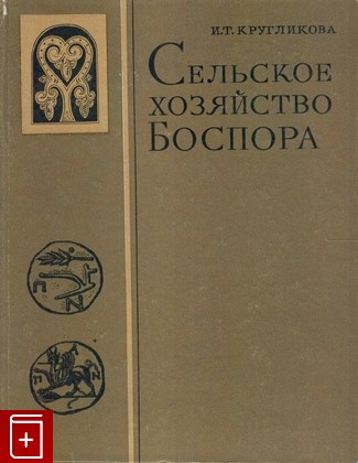 книга Сельское хозяйство Боспора, Кругликова И Т, 1975, , книга, купить,  аннотация, читать: фото №1