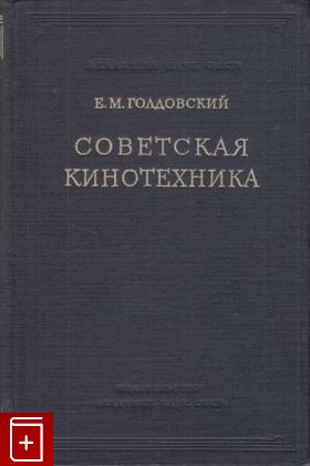 книга Советская кинотехника, Голдовский Е М, 1950, , книга, купить,  аннотация, читать: фото №1
