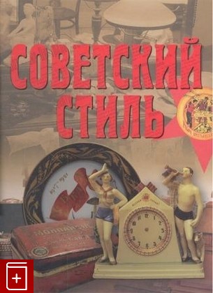 книга Советский стиль  Время и вещи  2012, 978-5-98986-520-8, книга, купить, читать, аннотация: фото №1