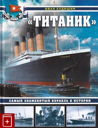 книга Титаник  Самый знаменитый корабль в истории Кудишин И В  2020, 978-5-04-110664-5, книга, купить, читать, аннотация: фото №1