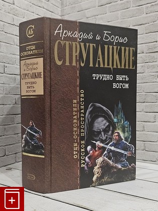 книга Трудно быть богом Стругацкий Аркадий, Стругацкий Борис 2006, 5-699-17146-0, книга, купить, читать, аннотация: фото №1