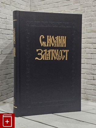 книга Творения святого отца нашего Иоанна Златоуста, Архиепископа Константинопольского  Том 4  Книга 1 Иоанн Златоуст 1994, 5-900699-07-02, книга, купить, читать, аннотация: фото №1