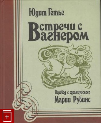 книга Встречи с Вагнером, Готье Ю, 2007, , книга, купить,  аннотация, читать: фото №1