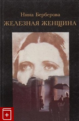 книга Железная женщина Берберова Нина 1991, 5-250-01838-6, книга, купить, читать, аннотация: фото №1
