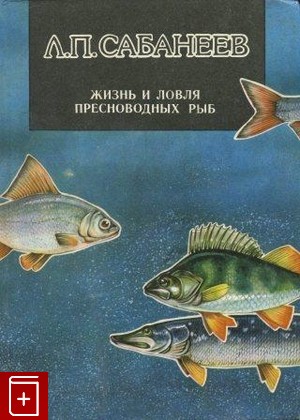 книга Жизнь и ловля пресноводных рыб, Сабанеев Л П, 1993, , книга, купить,  аннотация, читать: фото №1
