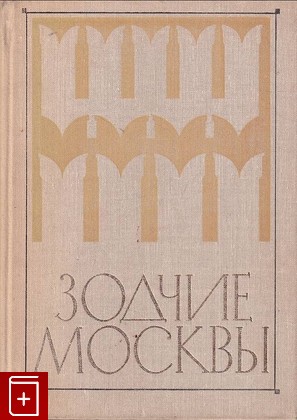 книга Зодчие Москвы  1981, , книга, купить, читать, аннотация: фото №1