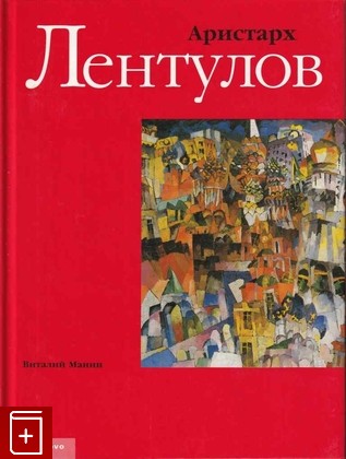 книга Аристарх Лентулов, Манин В С, 1996, 5-85050-118-5, книга, купить,  аннотация, читать: фото №1