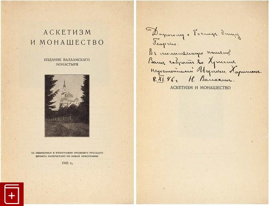 книга Аскетизм и монашество, , 1943, , книга, купить,  аннотация, читать: фото №1