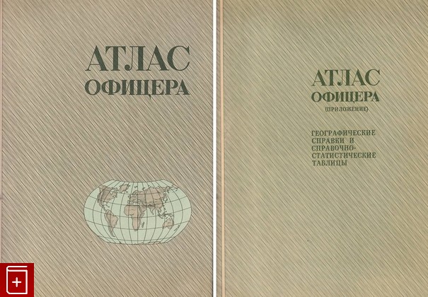 книга Атлас офицера  В двух книгах, , 1973, , книга, купить,  аннотация, читать: фото №1