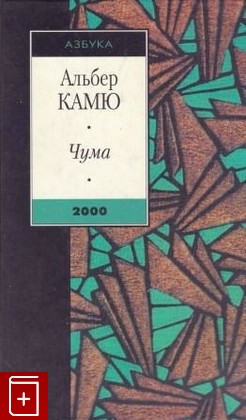 книга Чума, Камю Альбер, 2000, 5-267-00313-1, книга, купить,  аннотация, читать: фото №1