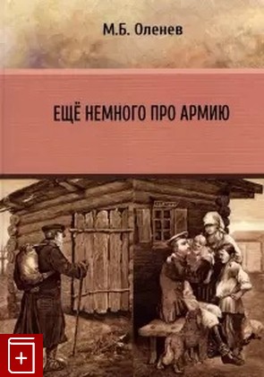 книга Ещё немного про армию Оленев М Б  2022, 978-5-907169-61-6, книга, купить, читать, аннотация: фото №1