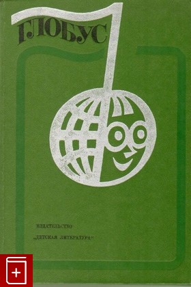 книга Глобус  1977  Географический сборник для детей, , 1977, , книга, купить,  аннотация, читать: фото №1