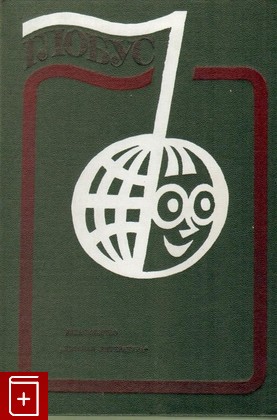 книга Глобус  1978  Географический сборник для детей, , 1978, , книга, купить,  аннотация, читать: фото №1