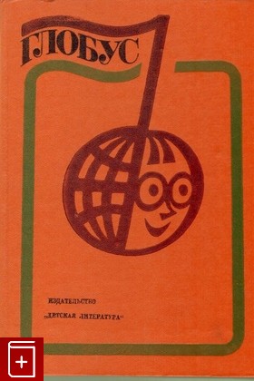 книга Глобус  1979  Географический сборник для детей, , 1979, , книга, купить,  аннотация, читать: фото №1