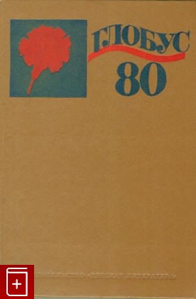 книга Глобус  1980  Географический сборник для детей, , 1980, , книга, купить,  аннотация, читать: фото №1