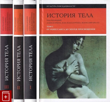 книга История тела  В 3-х томах   2012, 978-5-93675-149-3, книга, купить, читать, аннотация: фото №1