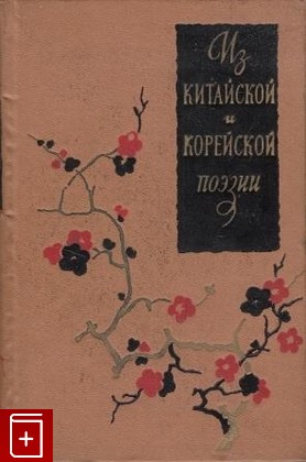 книга Из китайской и корейской поэзии, , 1958, , книга, купить,  аннотация, читать: фото №1
