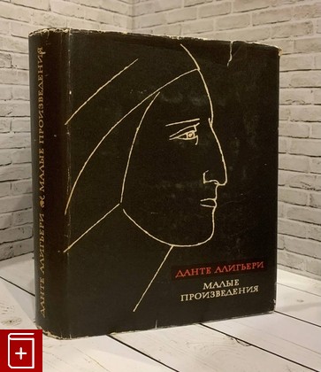 книга Малые произведения Данте Алигьери 1968, , книга, купить, читать, аннотация: фото №1
