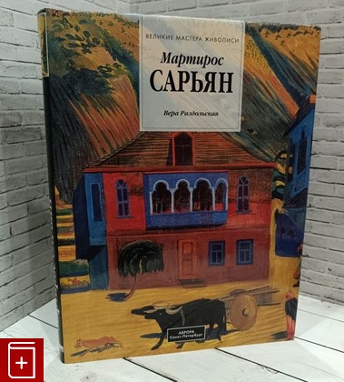 книга Мартирос Сарьян Раздольская Вера 1998, 5-7300-0669-1, книга, купить, читать, аннотация: фото №1