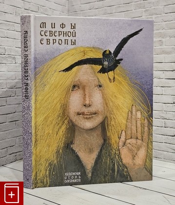 книга Мифы Северной Европы Яхнин Леонид Львович 2021, 978-5-9268-3469-4, книга, купить, читать, аннотация: фото №1