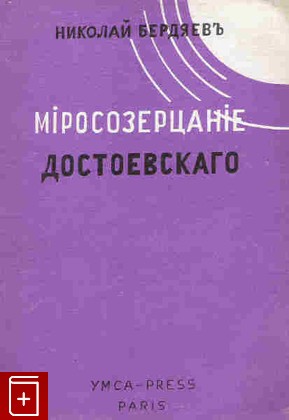 книга Миросозерцание Достоевского, Бердяев Н А, 1968, , книга, купить,  аннотация, читать: фото №1