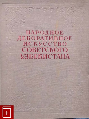 книга Народное декоративное искусство советского Узбекистана  1955, , книга, купить, читать, аннотация: фото №1