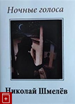 книга Ночные голоса: Рассказы Шмелев Н  2021, 978-5-98856-464-5, книга, купить, читать, аннотация: фото №1