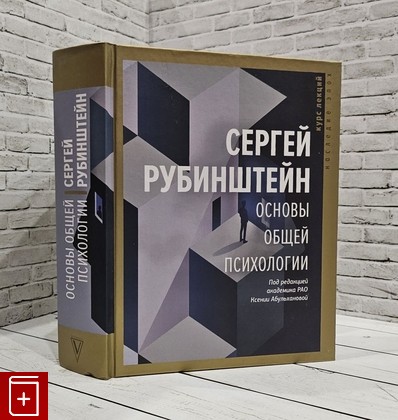 книга Основы общей психологии Рубинштейн С Л  2021, 978-5-17-114740-2, книга, купить, читать, аннотация: фото №1