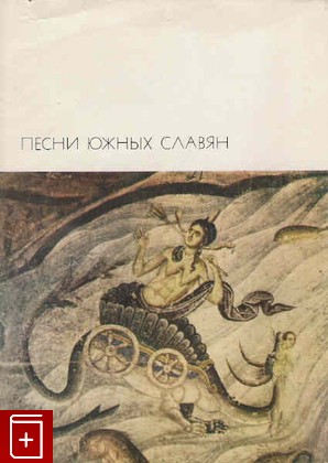 книга Песни южных славян, , 1976, , книга, купить,  аннотация, читать: фото №1