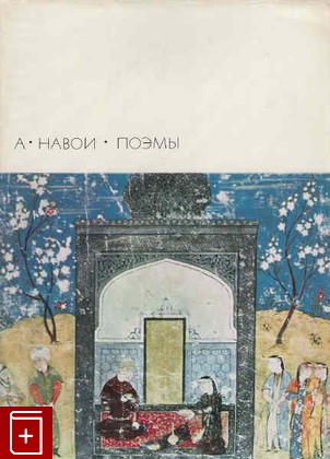 книга Поэмы Навои Алишер 1972, , книга, купить, читать, аннотация: фото №1