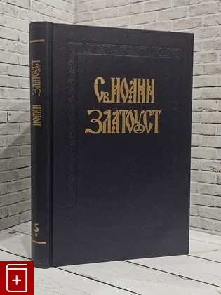 книга Полное собрание творений Святого Иоанна Златоуста  Том 5  Книга 1 Иоанн Златоуст 1995, 5-900699-09-09, книга, купить, читать, аннотация: фото №1