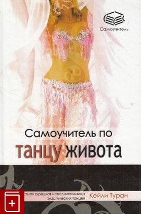 книга Самоучитель по танцу живота, Туран Кейли, 2009, 978-5-17-052595-9, книга, купить,  аннотация, читать: фото №1