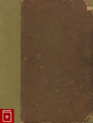книга Сборник памяти В Ф  Коммиссаржевской, , 1911, , книга, купить,  аннотация, читать: фото №1