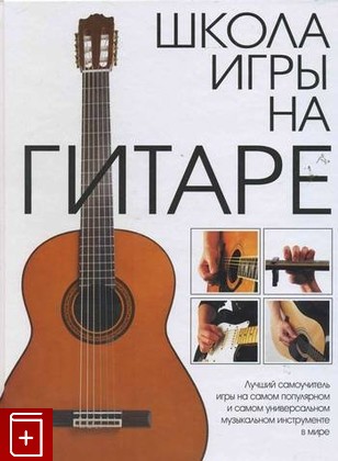 книга Школа игры на гитаре, , 2004, , книга, купить,  аннотация, читать: фото №1